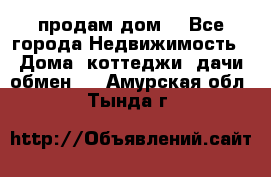 продам дом. - Все города Недвижимость » Дома, коттеджи, дачи обмен   . Амурская обл.,Тында г.